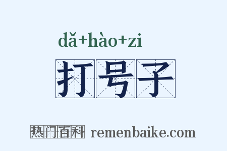 打号子是什么意思的图片